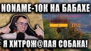 NoName  "Я ХИТРОЖ@ПАЯ СОБАКА!"  ХОРОШИЙ БОЙ НА 10.000 УРОНА  FV4005