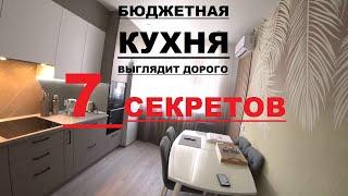 Как сделать КУХНЮ визуально ДОРОЖЕ. 7 СЕКРЕТОВ