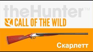 The Hunter Call of the Wild - Ружье Скарлетт