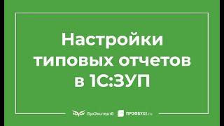 Настройки отчетов в 1С:ЗУП 3.0 - Сложные настройки типовых отчетов