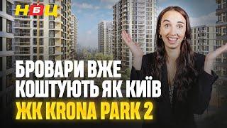 Огляд ЖК Krona Park 2 в Броварах. Чому ціни, як в Києві? А це точно бізнес-клас?