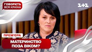 ПРЕМ’ЄРА! Говорить вся країна. Народити в 50+: надто пізно чи найкращий час | Новий сезон 2025