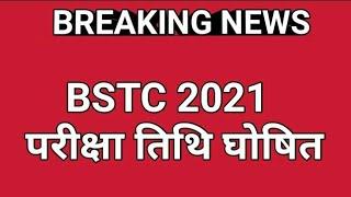 Bstc Exam Date 2021॥Bstc Exam kab hoga॥Bstc latest news 2021॥Bstc ka exam kab hoga॥Bstc exam date