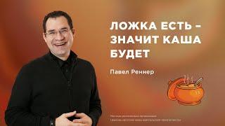 Ложка есть - значит каша будет - Павел Реннер  (Богослужение 03.11.2024)