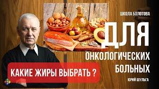 Питание для онкологических больных. Жиры. Юрий Шульга. Школа Болотова.