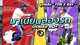 แต่งซิ่งจักรยานไฟฟ้า กับ Ton Xray | STREET MEET