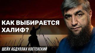 Как выбирается халиф?