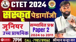 CTET July 2024 |Ctet Sanskrit Pedagogy For Paper 2 |संस्कृत पेडागॉजी सम्भावित प्रश्न| By Chandra Sir