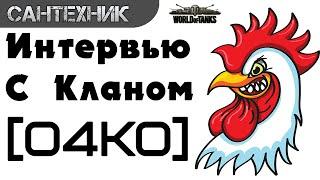 Забавное интервью: Клан [О4КО] ~World of Tanks(wot)