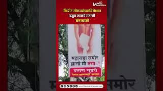 किरीट सोमय्यांच्या विरोधात उद्धव ठाकरे गटाची बॅनरबाजी | Uddhav Thackeray | Shivsena | Kirit Somaiya