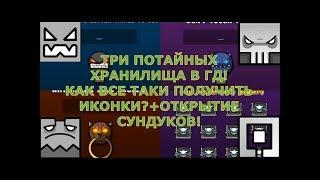 ПОЛУЧЕНИЕ ИКОНОК ИЗ ПОТАЙНЫХ ХРАНИЛИЩ!+ОТКРЫТИЕ КЕЙСОВ!ЭТО ПРОСТО ВОСХИТИТЕЛЬНО!Geometry Dash[#11]