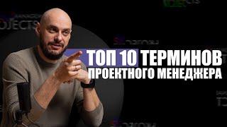 ТОП-10 терминов, которые должен знать каждый проектный менеджер