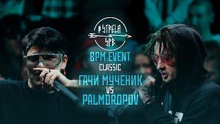 #STRELASPB - ГАЧИ МУЧЕНИК vs PALMDROPOV [CLASSIC] | BPM EVENT