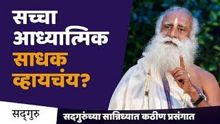 सच्चा आध्यात्मिक साधक व्हायचंय? - Sadhguru Marathi