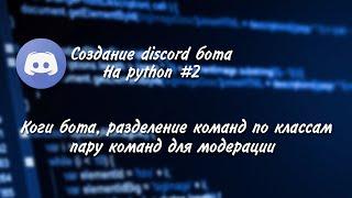 Пишем DISCORD бота на Python #2 | Создание КОГОВ бота, пишем несколько команд МОДЕРАЦИИ и ПРОВЕРКИ