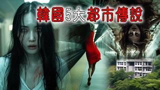 【香港粤语鬼故事】韩国5大都市传说 | 昆池岩 | 鬼车站|玉水站|长春花园|盈德废|M公寓S人事件|广东话|灵异事件