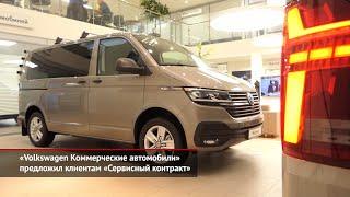 «Volkswagen Коммерческие автомобили» предложил клиентам «Сервисный контракт» | Новости с колёс №1489