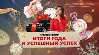 Итоги года и Успешный Успех 