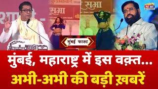 Mumbai Fast: मुंबई की 25 बड़ी खबरें | Top 25 News | Mumbai Today News | 04 November | Mumbai