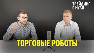 Торговые роботы. (Трейдинг с нуля). Трейдинг