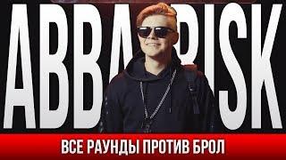 ВСЕ РАУНДЫ ABBALBISK ПРОТИВ БРОЛ