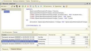 Фрагмент курса по 1С Предприятие. Запросы, группировки, итоги.
