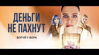 Деньги не пахнут / Икра / Kaviar (2019)