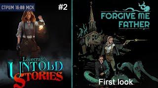 Lovecraft's Untold Stories #2 | Forgive me Father Первый взгляд | Двойной Лавкрафт