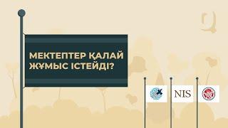 Қазақстандағы мектептер қалай жұмыс істейды? - OQULYQUE