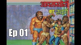 Super Commando Dhruva | AADAMKHORON KA SWARG | Episode 01 | Indian Comicbook Superhero