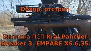 Винтовка ПСП Kral Pancher Breaker 3  EMPIRE XS. Пульки JSB, 1,645 гр.