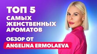 Топ-5 самых женственных ароматов | Обзор от ANGELINA ERMOLAEVA