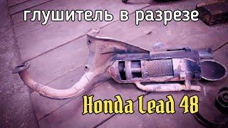 Устройство глушителя Honda Lead 48