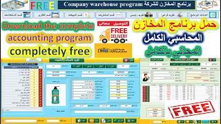 حمل النسخة المجانية من برنامج المخازن المحاسبي Download the free version of the accounting warehouse