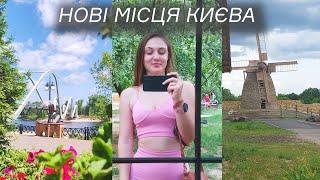 Новинки Києва. Нові місця для прогулянок та заклади. Куди піти в Києві окрім туристичних місць.