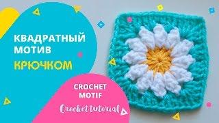 Квадратный мотив крючком с ромашкой. Crochet tutorial. Popkorn
