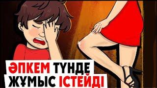 Әпкем Түнгі Клубта Жұмыс істейді/Менің Құпиям/