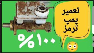 #آموزش تعمیر پمپ ترمز##Learn#Repair#Brake pump#