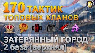 170 ТАКТИК ТОП КЛАНОВ - ЗАТЕРЯННЫЙ ГОРОД - 2 БАЗА | QUEEN, PTAXI, EHD, CYS,  BARBARIAN, LITTLE