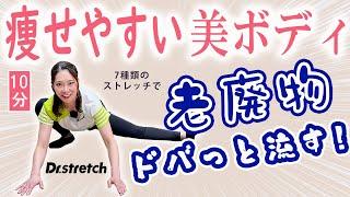 【10分】痩せやすくなる美ボディへ！老廃物ドバっと！７種類のストレッチで疲れ知らずの体づくり【Dr.stretch / ドクターストレッチ】