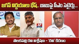 YS Jagan Launches YSR Vahana Mitra|| Satires on Chandrababu|| Telakapalli Ravi Analysis||Ravikiranam