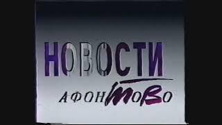 Заставка "Новости Афонтово" (1993) ЧИСТЫЙ ЗВУК