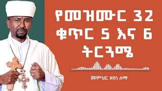 የመዝሙር 32  ቁጥር 5 እና 6  ትርጓሜ | መምህር ዘበነ ለማ