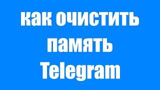 Как Очистить Кэш Telegram на Телефоне. Как Удалить Кэш в Телеграм на Андроиде