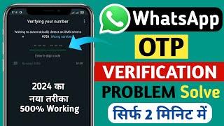 Whatsapp Verification Code Problem 2024 | Whatsapp OTP Verification Code Not Receive Problem