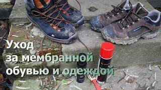 Уход за ботинками, куртками с мембраной. Пропитка Quechua для одежды и палаток из Декатлона!