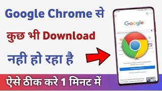 Chrome se download nahi ho raha hai | how to fix download problem in chrome