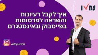 איך לקבל רעיונות והשראה לפרסומות בפייסבוק ובאינסטגרם: איתי ורצ'יק IVBS SEO / PPC