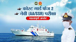 Coast Guard Navik GD, DB, Yantrik - Phase 2 Date | Navy AA SSR 2021 - Exam Date