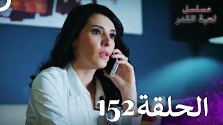 مسلسل لعبة القدر الحلقة 152